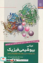 کتاب مبانی بیوشیمی فیزیک ج2 طیف سنجی و رفتار درشت مولکوها در محلول | ایده بوک
