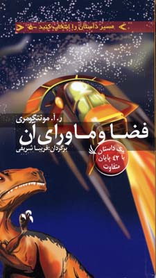 مسیر داستان 5 فضا و ماورای آن