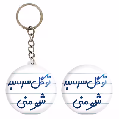 پیکسل خندالو مدل تو گل سر سبد شهر منی کد 6873 به همراه جاکلیدی