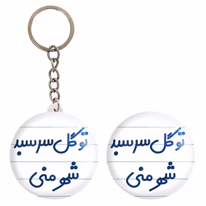پیکسل خندالو مدل تو گل سر سبد شهر منی کد 6873 به همراه جاکلیدی