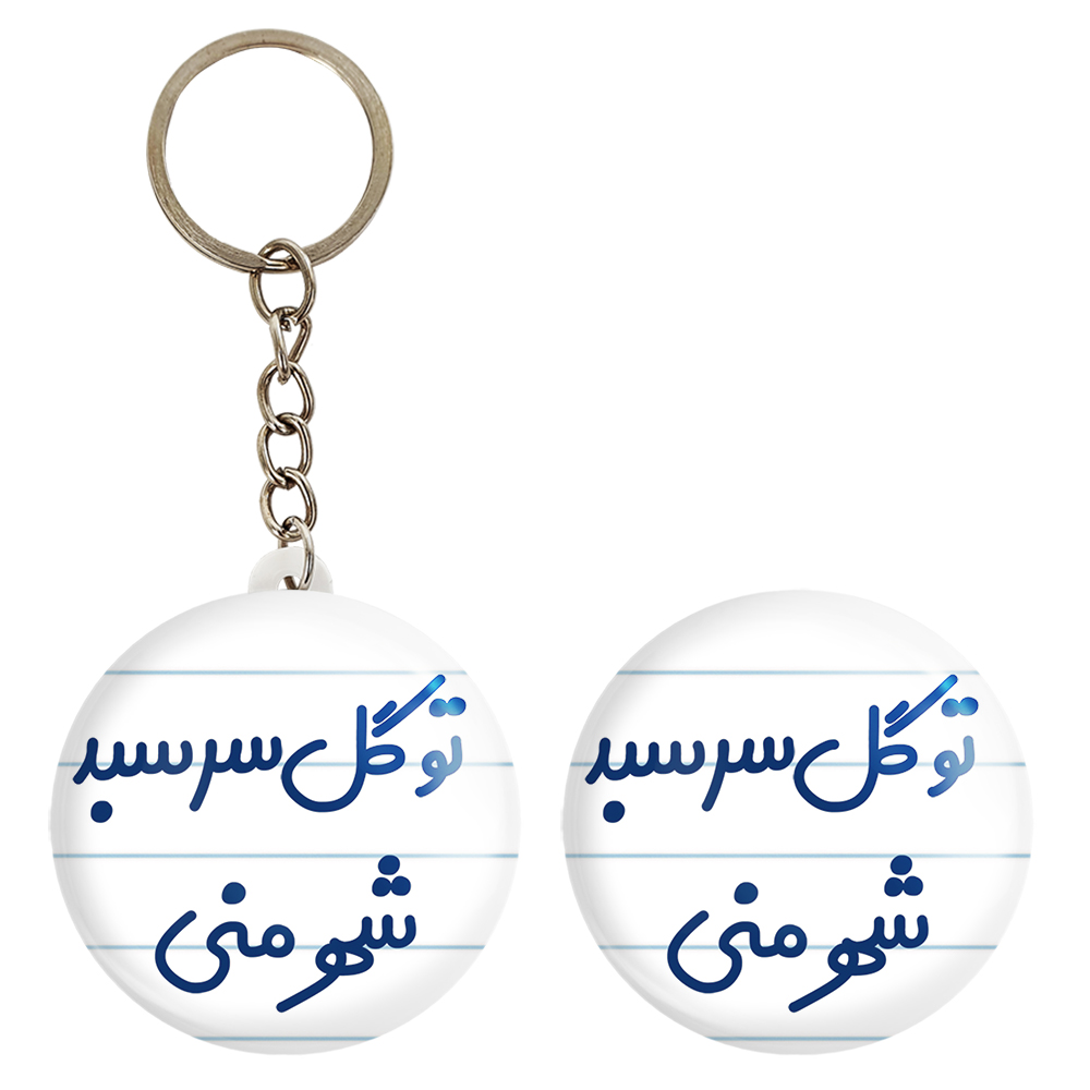 پیکسل خندالو مدل تو گل سر سبد شهر منی کد 6873 به همراه جاکلیدی