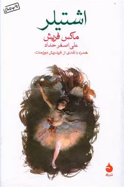 اشتیلر - کتاب‌فروشی کوچه کتاب
