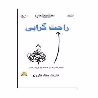 كتاب راحت گرايي اثر گرگ مك كيون انتشارات اشراقي