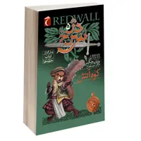کتاب دژ سرخ کوه آتش اثر برایان جکس نشر محراب قلم