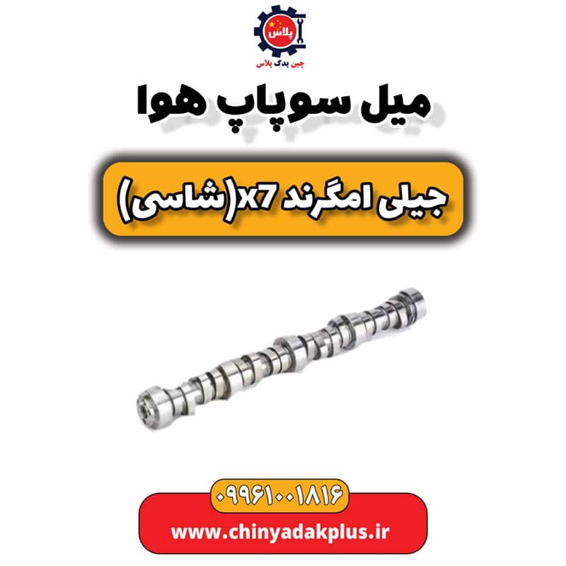میل سوپاپ هوا جیلی امگرند X7 (شاسی)