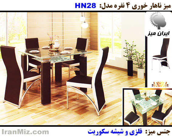 میز ناهار خوری HN 28
