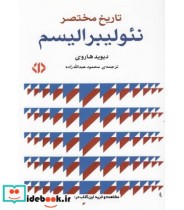 قیمت و خرید کتاب تاریخ مختصر نئو لیبرالیسم | ایده بوک