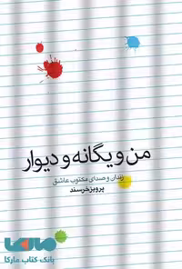 من و یگانه و دیوار نشر شمشاد
