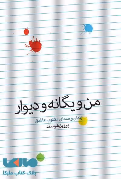 من و یگانه و دیوار نشر شمشاد