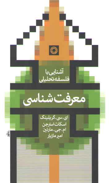 خرید کتاب آشنایی با فلسفه تحلیلی: معرفتشناسی — کتابسرای طه