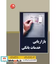 قیمت و خرید کتاب بازاریابی خدمات بانکی نشر اتحاد | ایده بوک