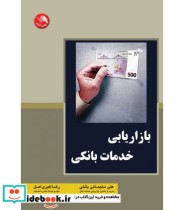 قیمت و خرید کتاب بازاریابی خدمات بانکی نشر اتحاد | ایده بوک