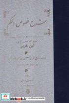 قیمت و خرید کتاب شرح فصوص الحکم خوارزمی | ایده بوک