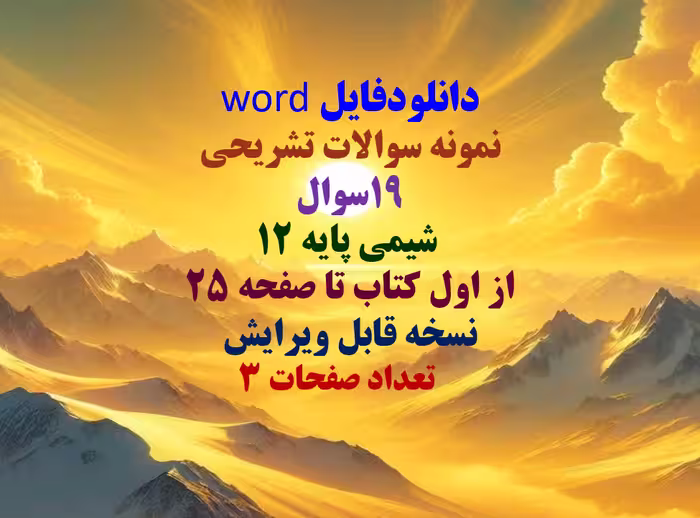 دانلودفایل word نمونه سوالات تشریحی 19سوال  شیمی پایه 12 از اول کتاب تا صفحه 25 نسخه قابل ویرایش
