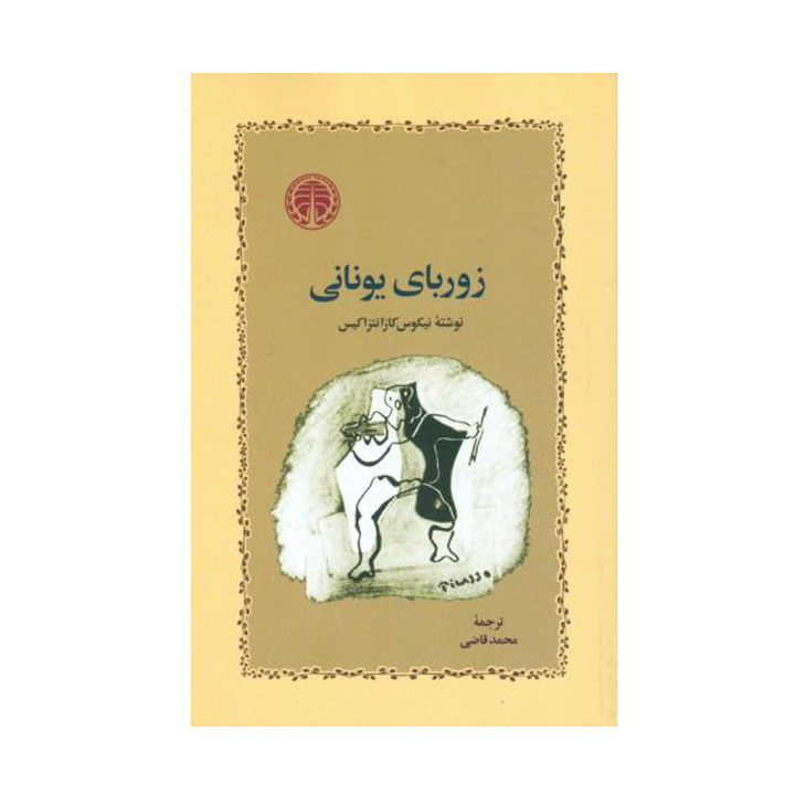 کتاب زوربای یونانی