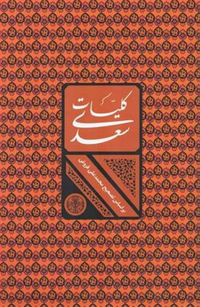 کلیات سعدی (براساس تصحیح محمدعلی فروغی) - کتابفروشی کوچه کتاب