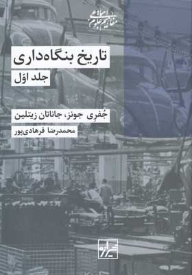 تاریخ بنگاه داری (دوجلدی)