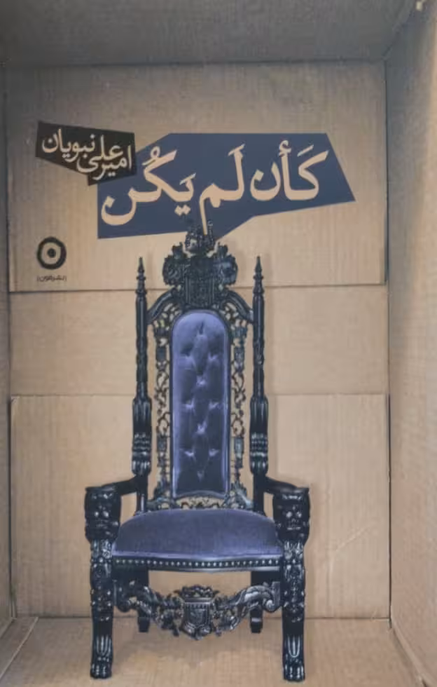 کان لم یکن | امیرعلی نبویان
