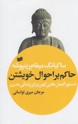 حاکم بر احوال خویشتن