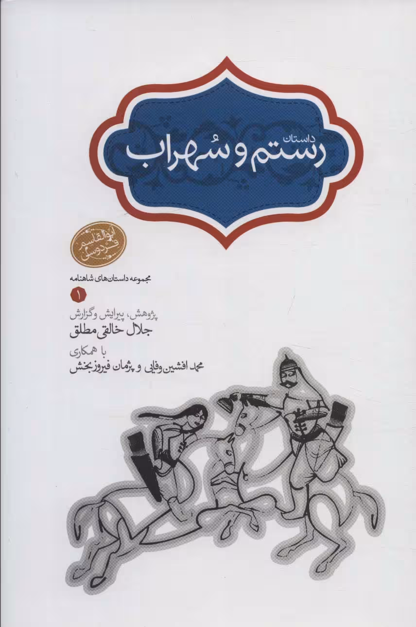 رستم و سهراب (مجموعه داستان های شاهنامه 1) - ناشربوک | خرید آنلاین کتاب