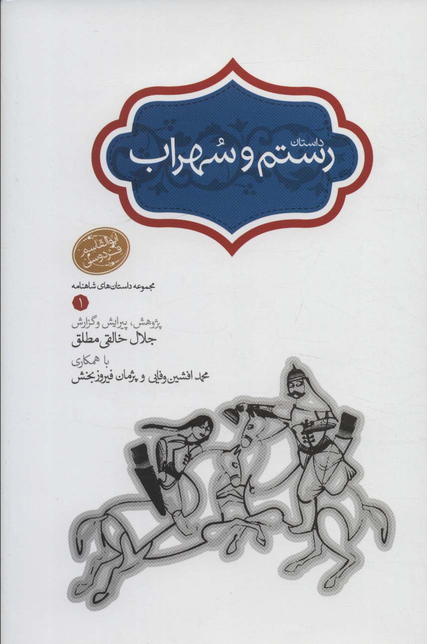 رستم و سهراب (مجموعه داستان های شاهنامه 1) - ناشربوک | خرید آنلاین کتاب