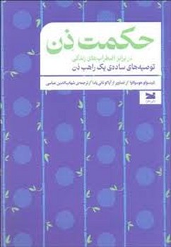حکمت ذن | مرکز فرهنگی آبی