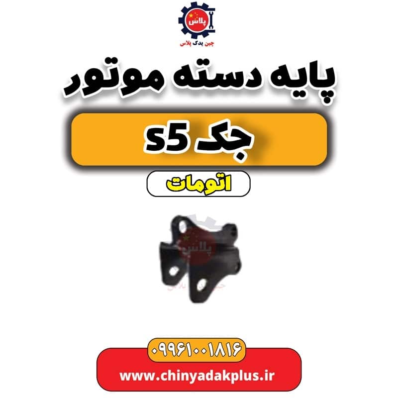 پایه دسته موتور جک s5 اتومات