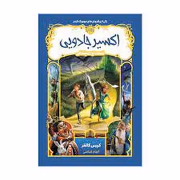 قصه های همیشگی 4: اکسیر جادویی | مرکز فرهنگی آبی