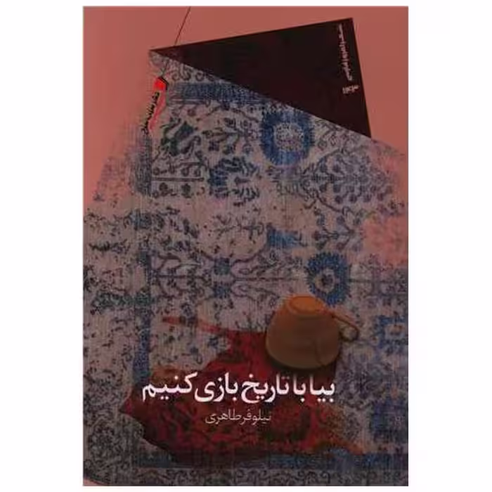 کتاب بیا با تاریخ بازی کنیم اثر نیلوفر طاهری