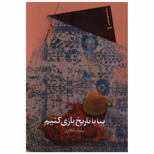 کتاب بیا با تاریخ بازی کنیم اثر نیلوفر طاهری
