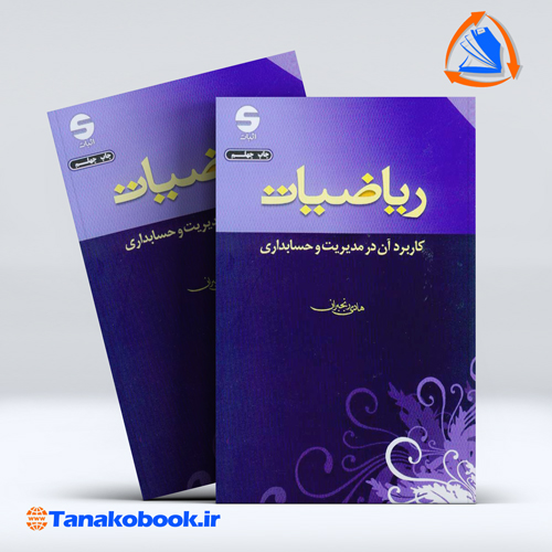 کتاب ریاضیات کاربرد ان در مدیریت و حسابداری هادی رنجبران