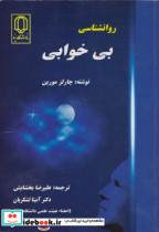 قیمت و خرید کتاب روانشناسی بی خوابی اثر چارلز مورین | ایده بوک