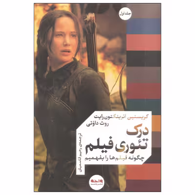کتاب درک تئوری فیلم اثر کریستین اترینگتون رایت و روث داوتی نشر واحه جلد اول