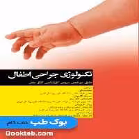 تکنولوژی جراحی اطفال ساداتی و گلچینی