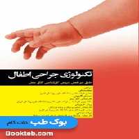 تکنولوژی جراحی اطفال ساداتی و گلچینی
