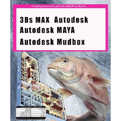 نرم افزار Autodesk 3D MAX 2022   MUDBOX , MAYA نشر پدیا