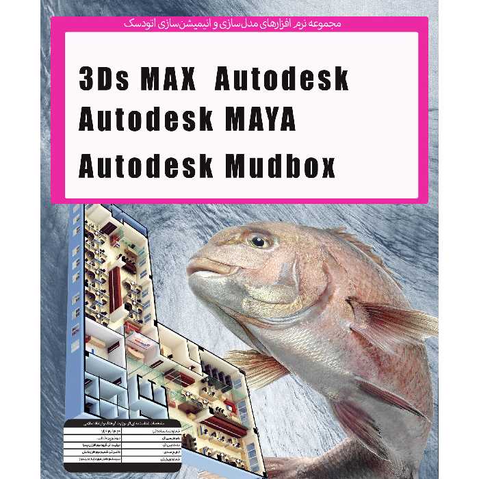 نرم افزار Autodesk 3D MAX 2022   MUDBOX , MAYA نشر پدیا