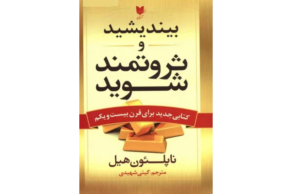 کتاب بیندیشید و ثروتمند شوید - موفقیت - کتابخانه مجازی واتیکان