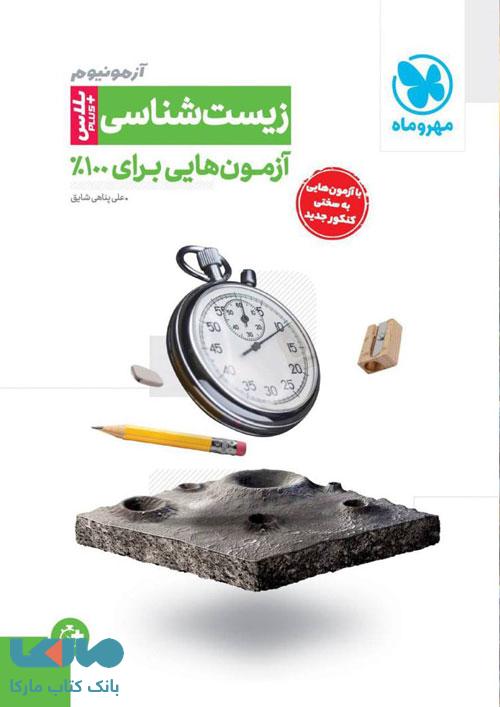آزمونیوم پلاس زیست شناسی کنکور مهروماه