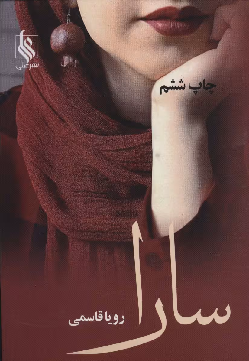 سارا - ناشربوک | خرید آنلاین کتاب