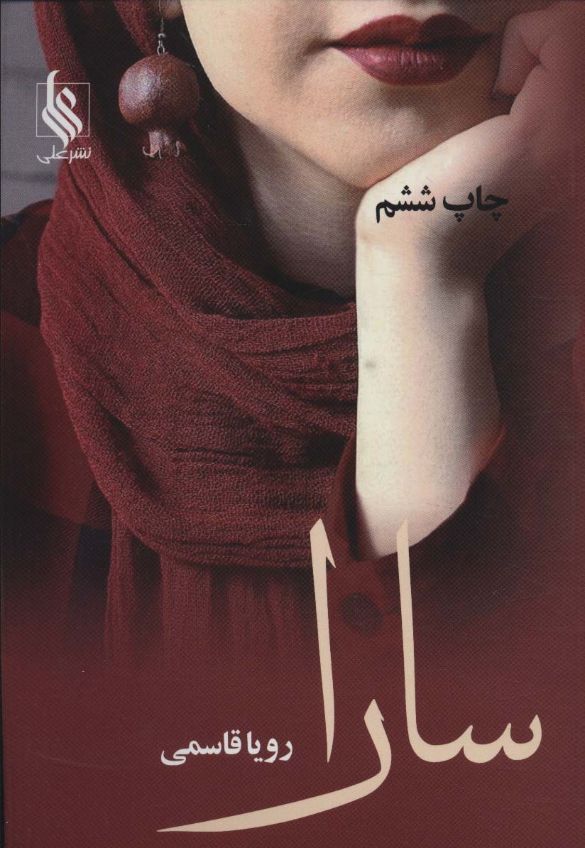 سارا - ناشربوک | خرید آنلاین کتاب