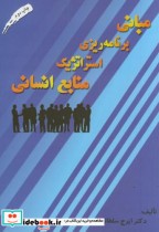 قیمت و خرید کتاب مبانی برنامه ریزی استراتژیک منابع انسانی | ایده بوک