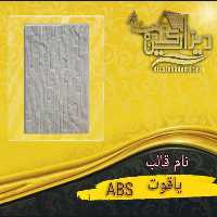 قالبabsیاقوت 40 در70