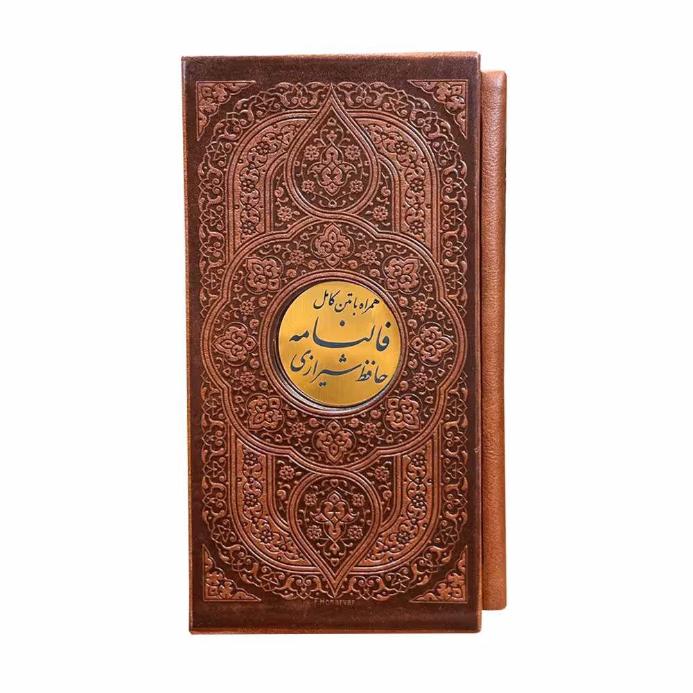 کتاب فالنامه حافظ شیرازی انتشارات پیام عدالت