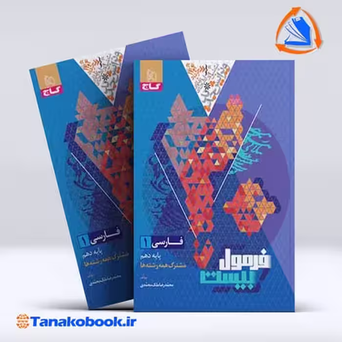 کتاب فرمول بیست فارسی دهم گاج | تاناکوبوک