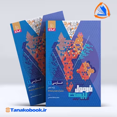 کتاب فرمول بیست فارسی دهم گاج | تاناکوبوک