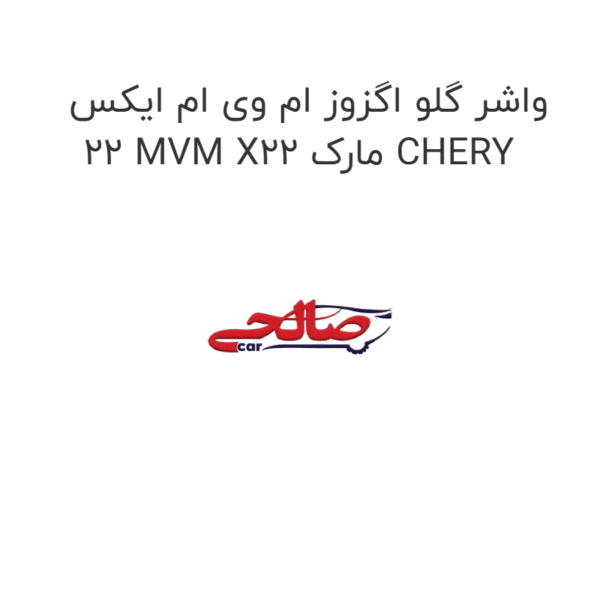 واشر گلو اگزوز ام وی ام ایکس 22 MVM X22 مارک CHERY