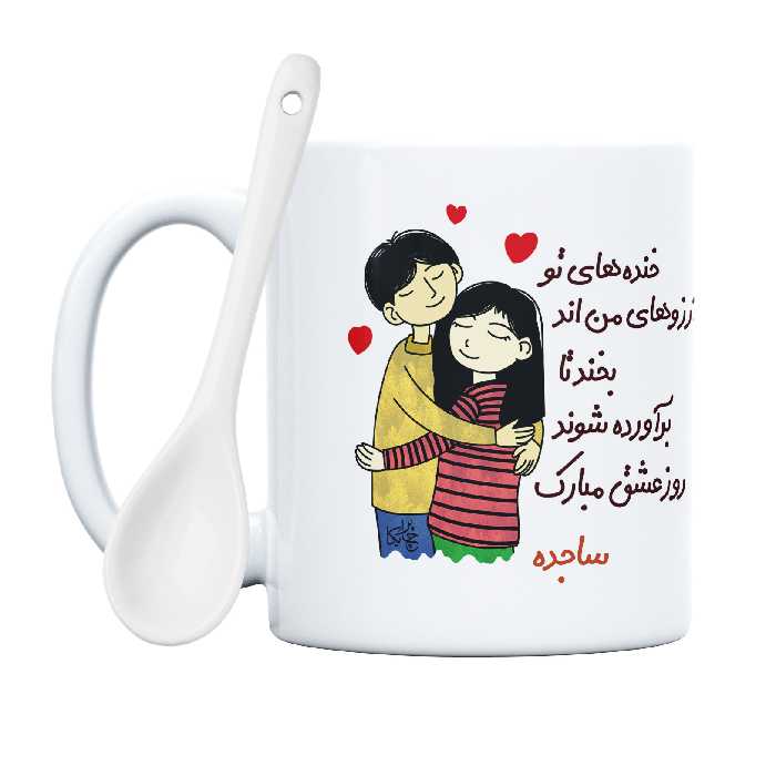 ماگ چاپریکا طرح خنده روز عشق مدل ساجده 