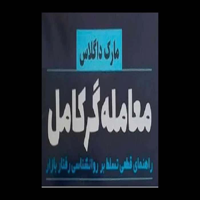 کتاب معامله گر کامل pdf ( کتاب معامله گر منضبط ) - کتابخانه مجازی واتیکان