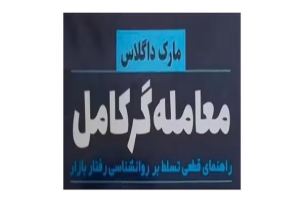 کتاب معامله گر کامل pdf ( کتاب معامله گر منضبط ) - کتابخانه مجازی واتیکان